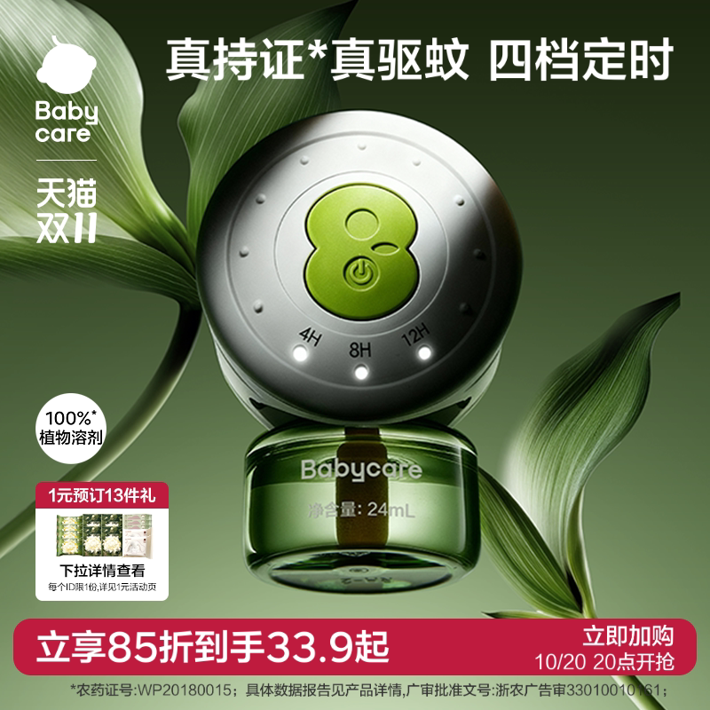 【强效驱蚊】babycare植物定时电热蚊香液家用防蚊虫叮咬驱蚊
