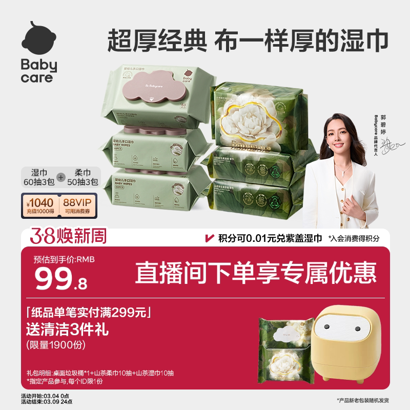 【直播间专享】babycare紫盖湿巾山茶面膜柔巾保湿纸巾湿厕纸组合