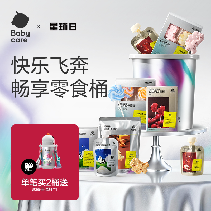 【马年礼盒】babycare抱抱桶零食大礼包光合星球儿童山楂棒棒糖果