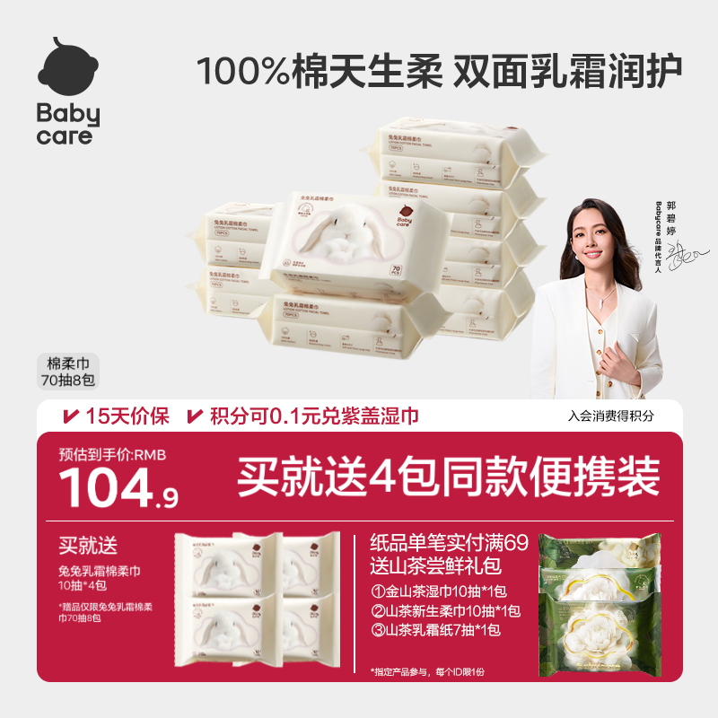 babycare兔兔干湿两用纯棉棉柔巾