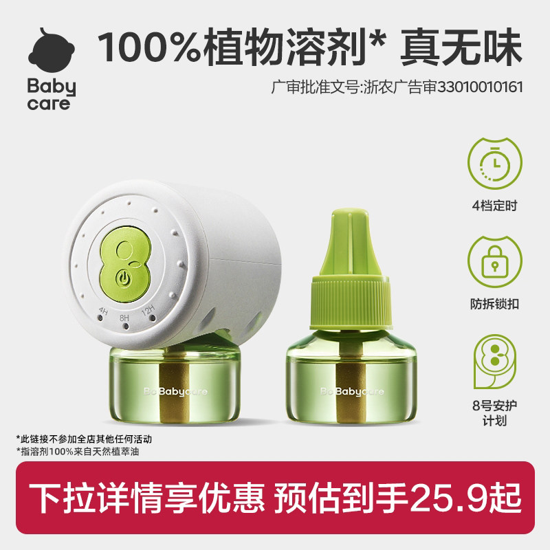 babycare植物蚊香液无味驱蚊器植物溶剂防蚊神器家用防蚊虫叮咬