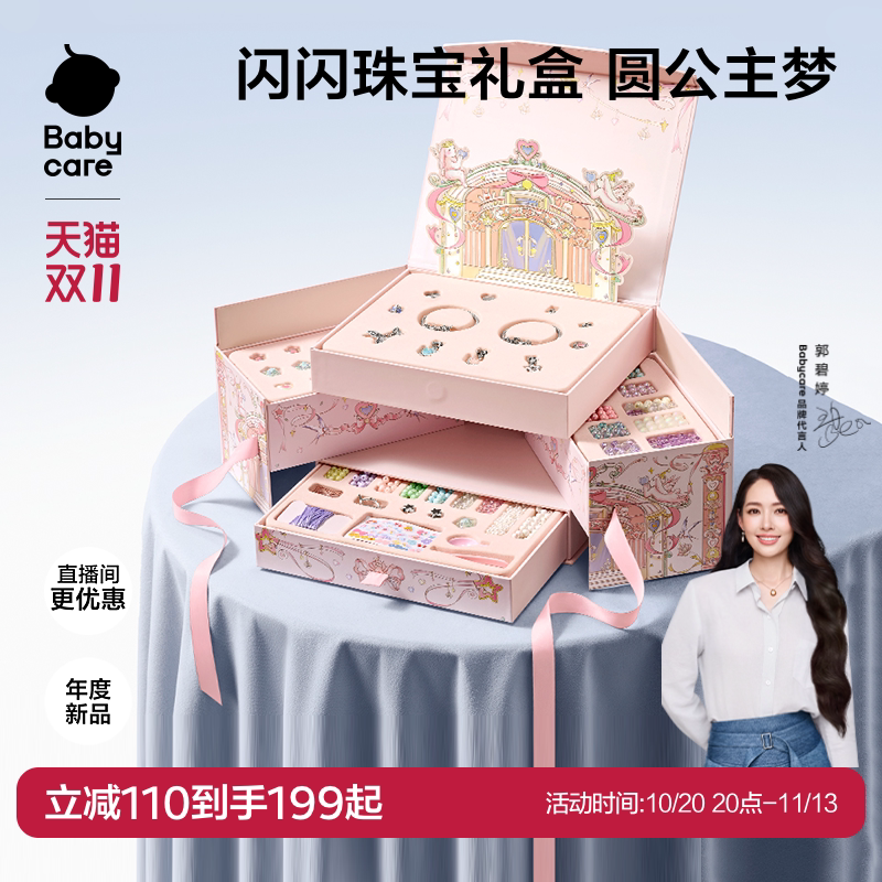babycare串珠礼盒手工diy玩具首饰盒项链手链小女孩儿童生日礼物