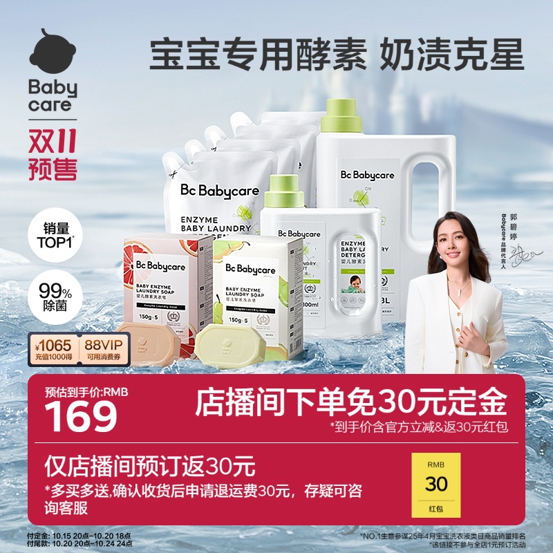 【店播间付定返30红包】babycare婴儿酵素洗衣液新生儿用抑菌抗菌