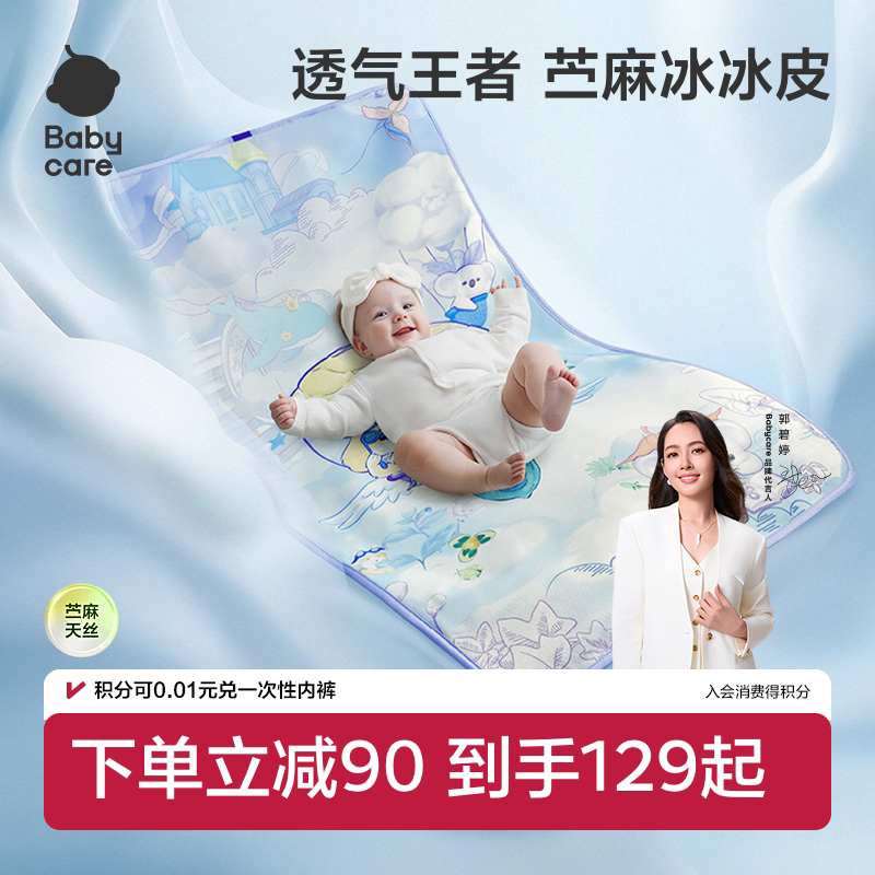 babycare新生婴儿苎麻冰冰皮凉席儿童宝宝婴儿床凉席幼儿园席子