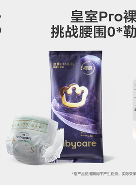 【U先入仓】babycare皇室pro裸感纸尿裤日夜用超薄试用装S码1片