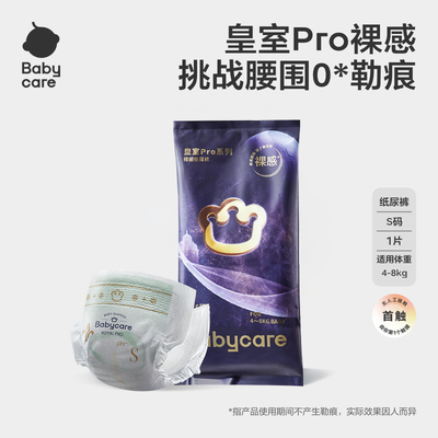 babycare皇室pro裸感纸尿裤
