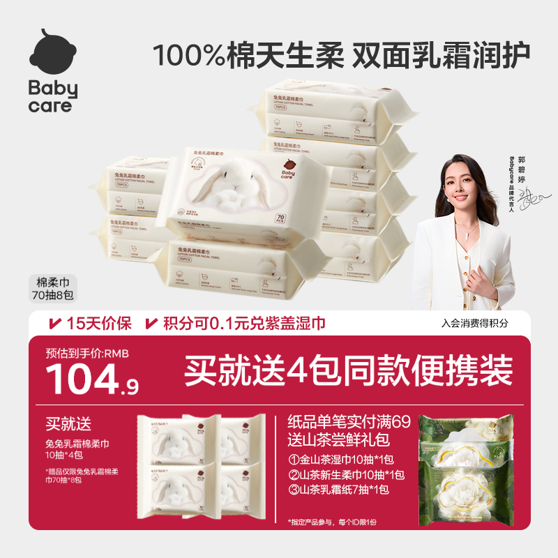 babycare兔兔乳霜棉柔巾100%纯棉一次性洗脸巾新生幼儿童70抽