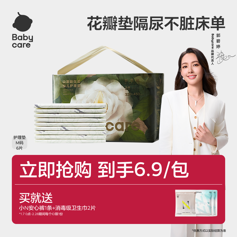 【U先】babycare山茶新生柔婴儿护理垫一次性隔尿垫试用装6片装,婴童尿裤,隔尿床垫,淘宝优惠券,粉丝福利购,淘宝优惠卷
