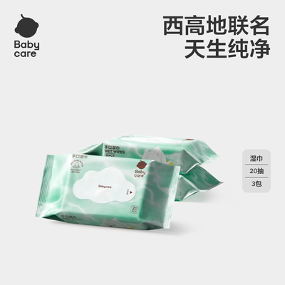 【天猫U先】西高地纯水湿巾20抽3包手口湿纸巾便携小包装