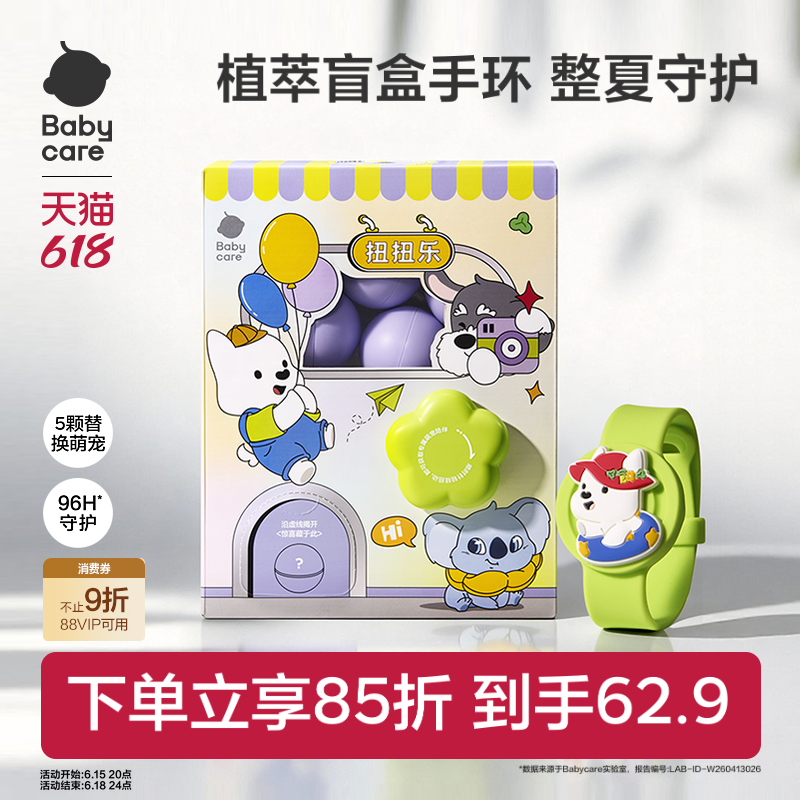babycare精油防蚊手表手绳植物扭扭乐手环扭蛋机盲盒