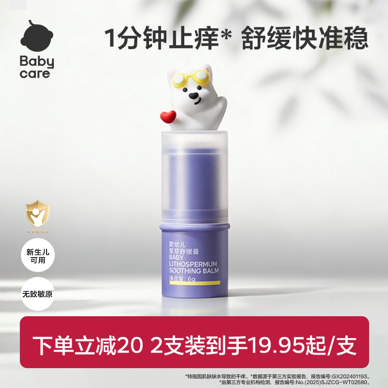【舒缓加倍】babycare紫草膏舒缓棒婴儿宝宝儿童清凉非青草膏便携