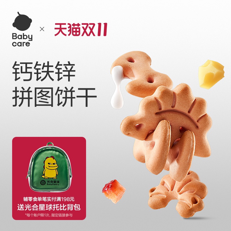 [婴标]babycare光合星球幼儿恐龙动物饼干儿童宝宝零食无添加砂糖