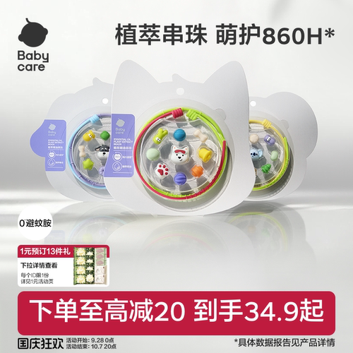 babycare精油手串随身户外防护用