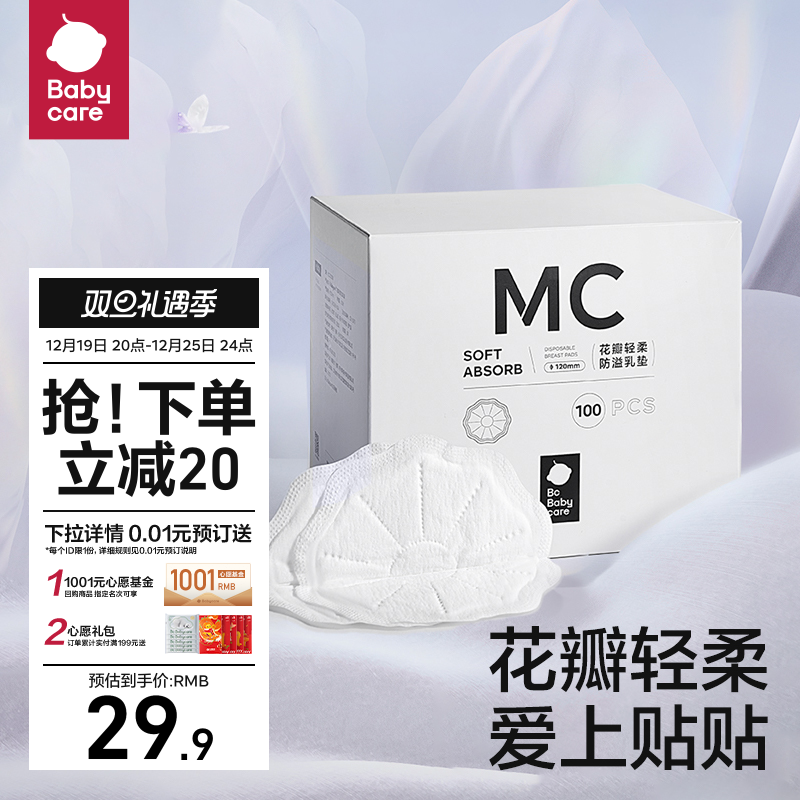 babycare花瓣轻柔防溢乳垫哺乳期产后一次性乳垫隔奶垫透气100片