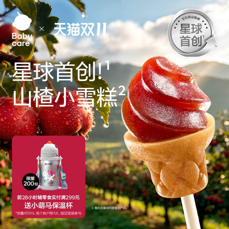 babycare光合星球雪糕桶山楂棒