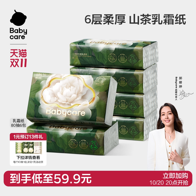 【顺手买一件】babycare乳霜纸云柔巾柔厚婴幼儿专用柔纸巾抽纸