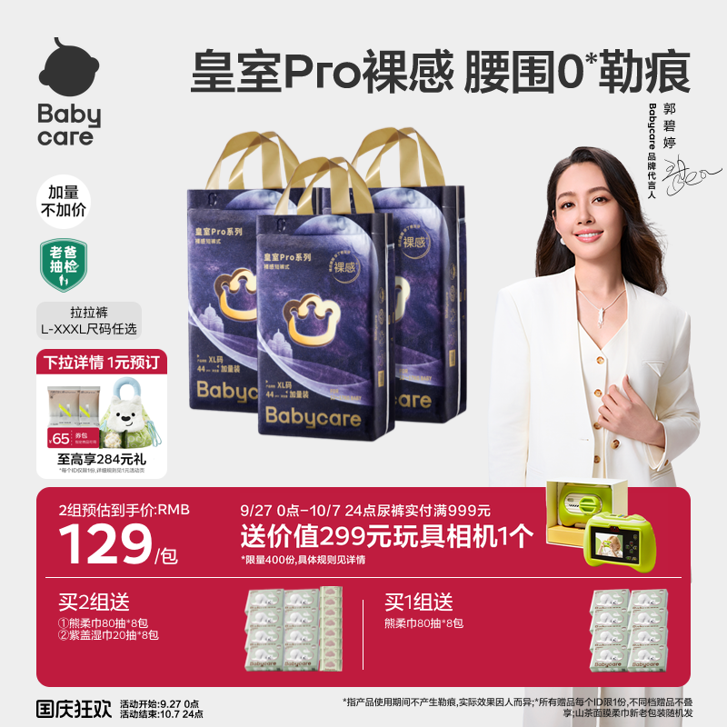 【加量不加价】babycare皇室pro裸感纸尿裤拉拉裤新生儿加量装3包