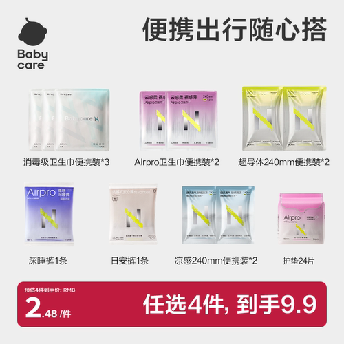 【9.9任选4】babycare经期便携装消毒级卫生巾安睡裤日夜用姨妈巾