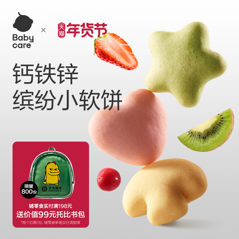 babycare光合星球钙铁锌缤纷小软饼营养零食儿童奶香饼干,婴童食品,宝宝饼干,淘宝优惠券,粉丝福利购,淘宝优惠卷