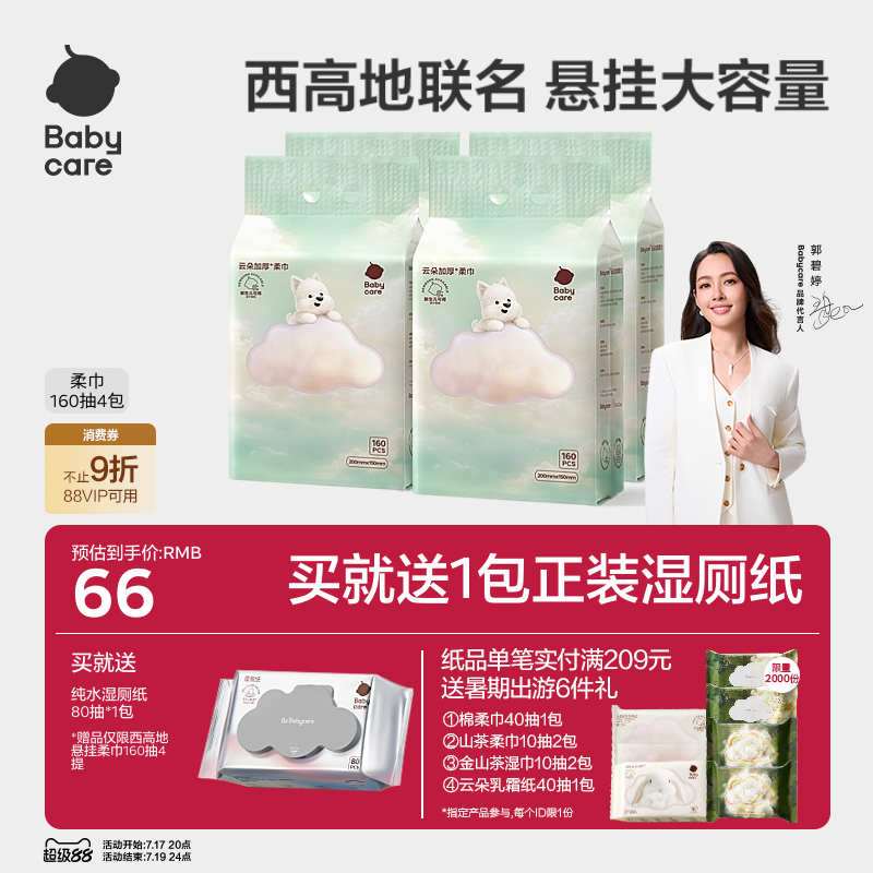 babycare西高地加厚绵柔巾悬挂一次性洗脸巾婴幼儿干湿两用加量装