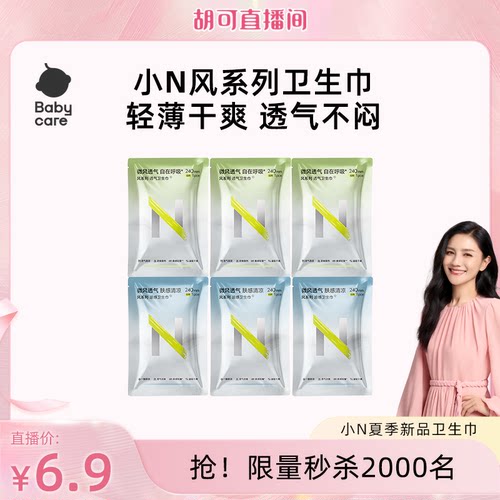【胡可秒杀】babycare小N风系列卫生巾凉感便携3片+透气便携3片