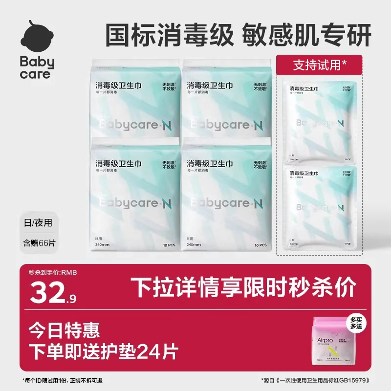 【支持试用】babycare卫生巾敏肌图片