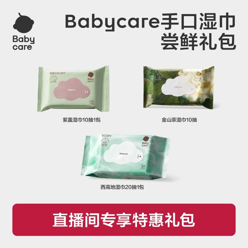 【直播间专享】babycare爆款手口湿巾尝鲜礼包,婴童用品,普通婴童湿巾,淘宝优惠券,粉丝福利购,淘宝优惠卷