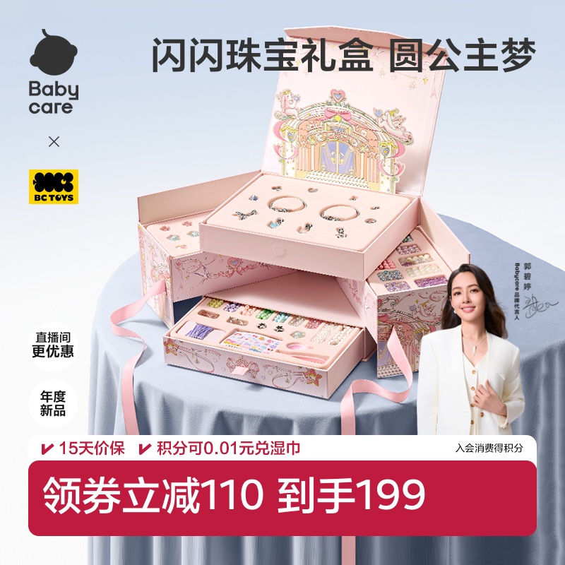 babycare手工串珠礼盒