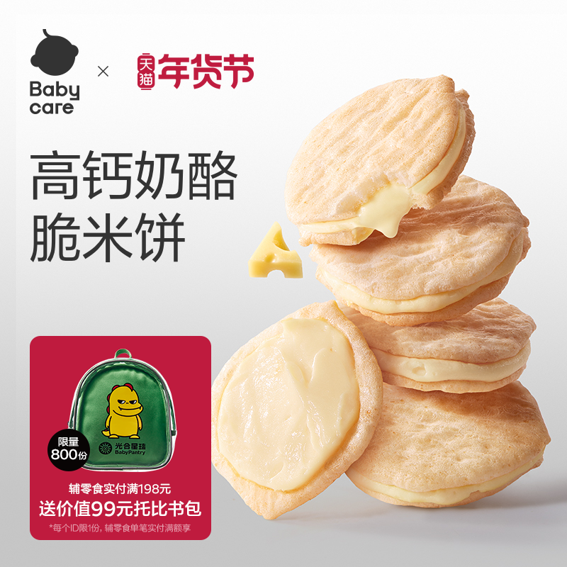 babycare光合星球夹心米饼儿童益生元高钙奶酪零食即食无添加砂糖,婴童食品,宝宝饼干,淘宝优惠券,粉丝福利购,淘宝优惠卷