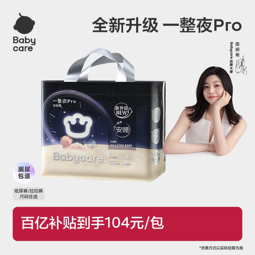 babycare一整夜pro纸尿裤拉拉裤婴儿夜用大吸量透气宝宝尿不湿