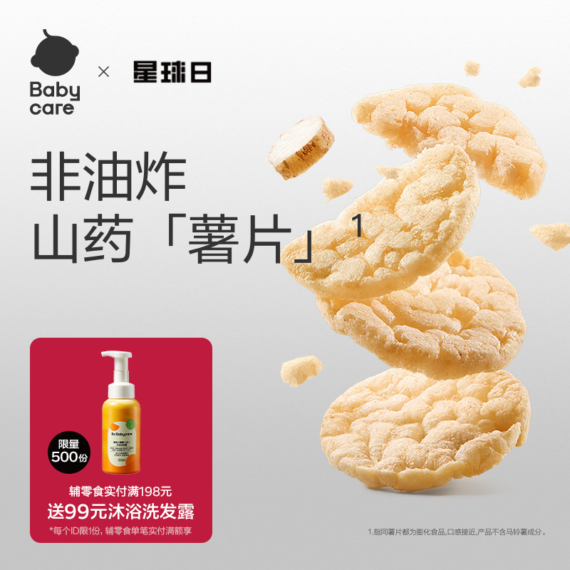 babycare光合星球山药脆脆片谷物零食蔬菜米饼无添加白砂糖饼干