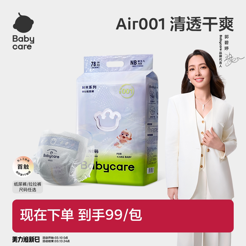 Babycare Air001系列超薄透气婴儿纸尿裤拉拉裤婴儿尿不湿单包装