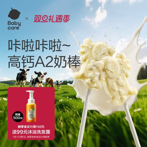 babycare高钙牛奶棒跳跳糖奶片儿童零食牛乳棒棒糖赠宝宝婴儿食谱