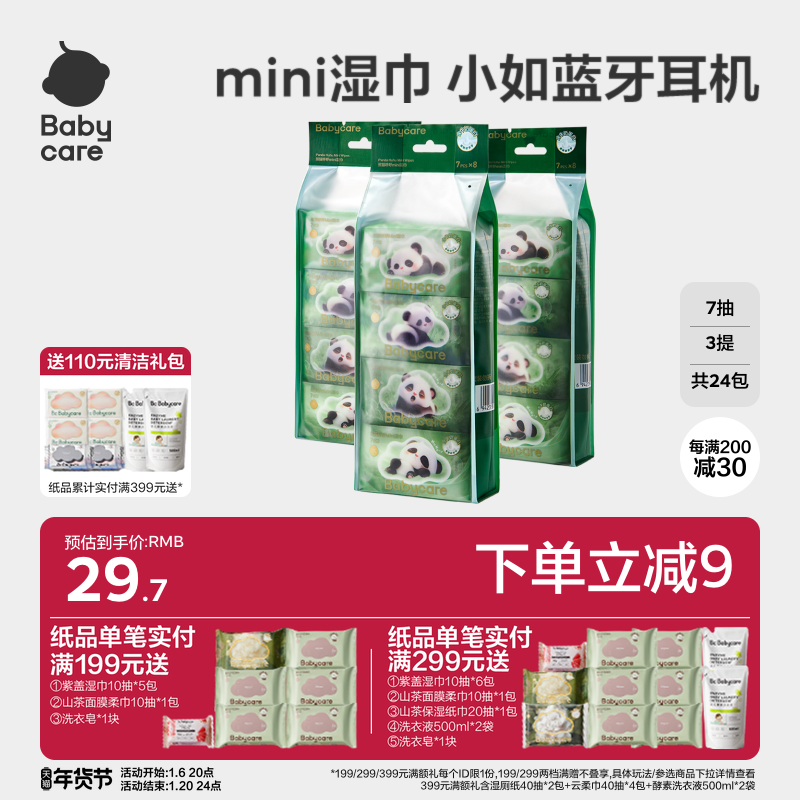 babycare熊猫湿巾Mini装婴儿便携装湿纸巾手口专用宝宝新生儿7抽