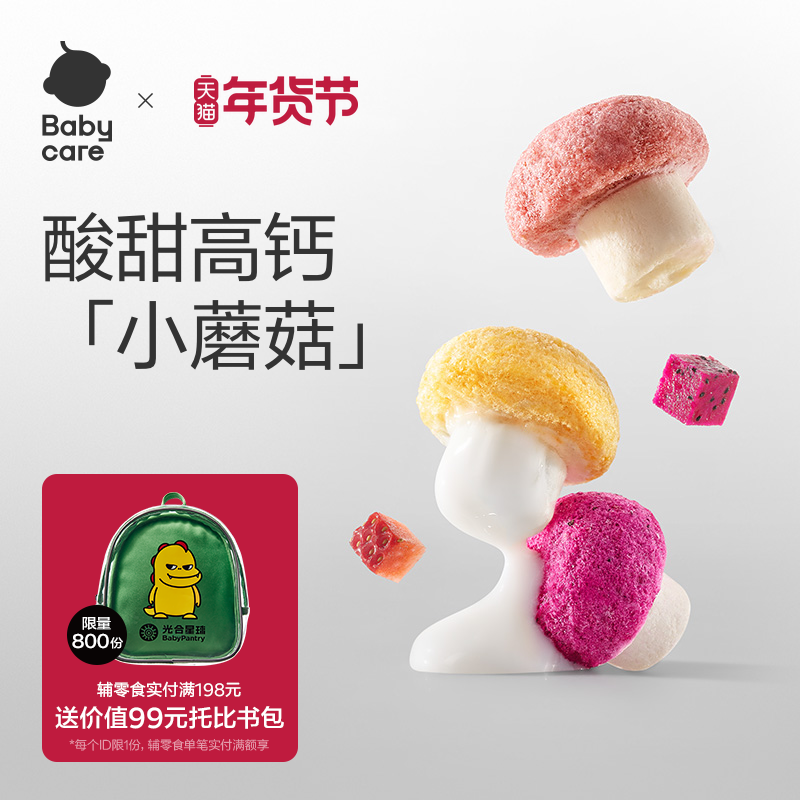 babycare光合星球水果小蘑豆溶溶豆儿童幼儿零食益生菌泡芙无添加