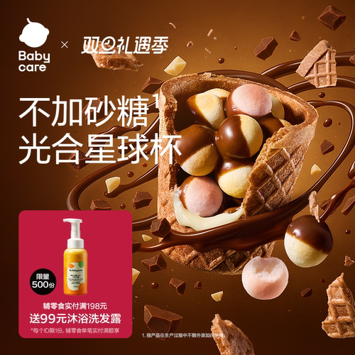 babycare光合星球高钙星球杯磨牙小馒头巧克力宝宝儿童零食