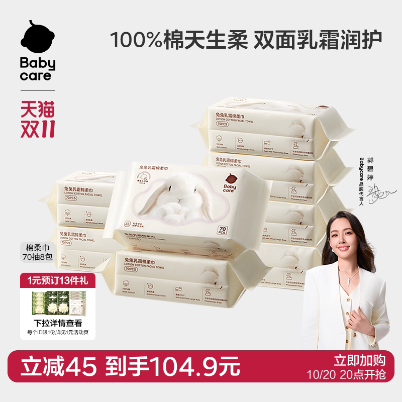babycare兔兔乳霜棉柔巾100%纯棉一次性洗脸巾新生幼儿童70抽