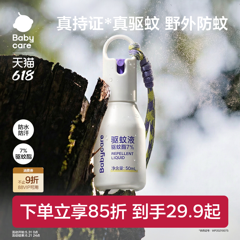 【高效防蚊】babycare驱蚊水喷雾防蚊虫驱蚊液儿童花露水户外专用