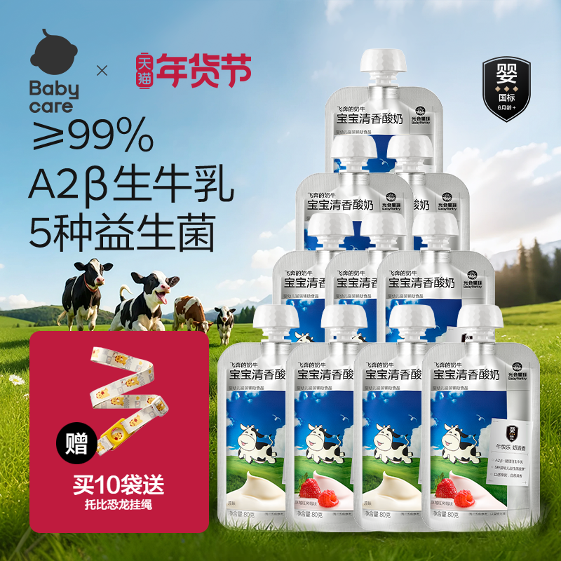 babycare光合星球A2婴儿酸奶益生菌儿童常温奶制零食婴标宝宝辅食,婴童食品,果/菜/肉/混合泥,淘宝优惠券,粉丝福利购,淘宝优惠卷