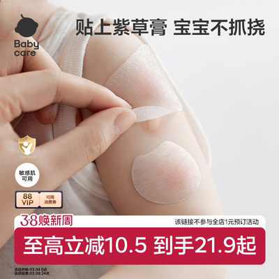 babycare婴儿防抓挠紫草舒缓贴
