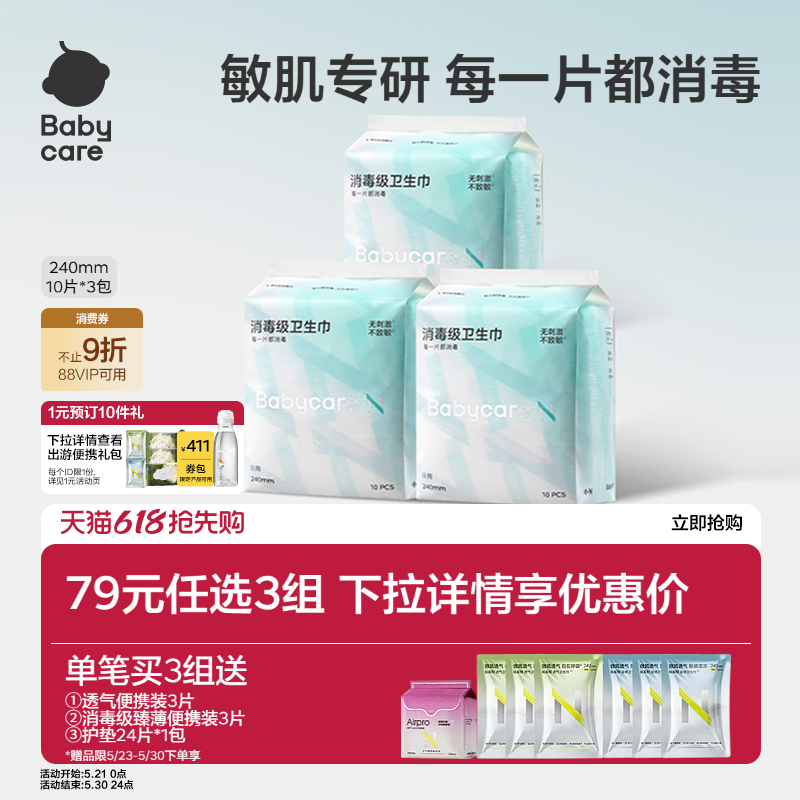 【79选3】babycare卫生巾消毒级姨妈日夜用经期安睡裤安心裤护垫