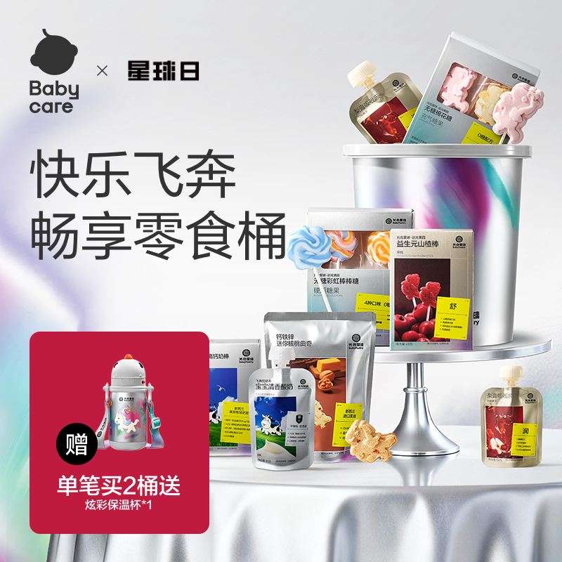 【年货礼盒】babycare抱抱桶零食大礼包光合星球儿童山楂棒棒糖果