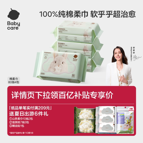 babycare棉柔巾婴儿80抽