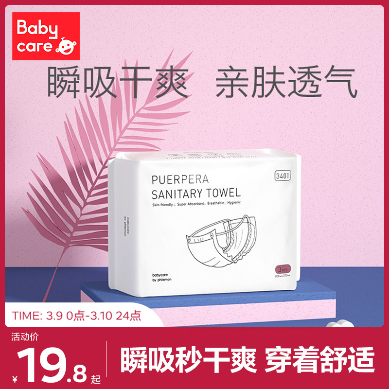 【孕产专区】babycare计量型产妇卫生巾孕妇产褥期排恶露产后专用加长月子用品