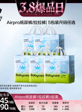 【38爆品日】babycare纸尿裤拉拉裤airpro 超薄透气尿不湿5包装