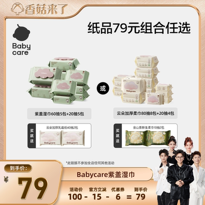 【香菇来了】babycare婴幼儿紫盖湿巾云朵加厚柔巾组合