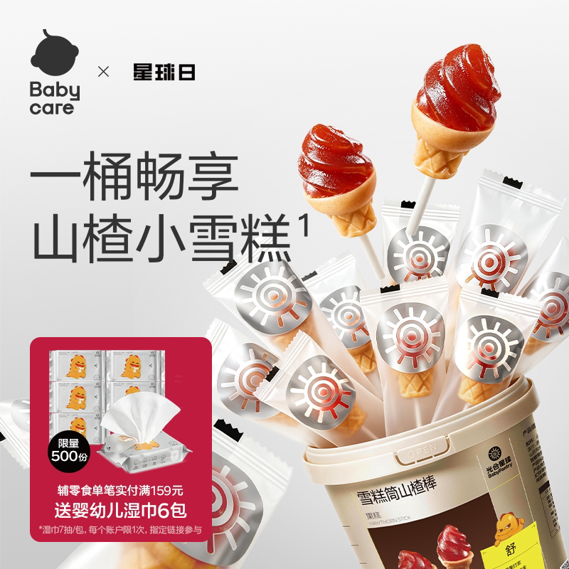 babycare光合星球雪糕筒山楂棒
