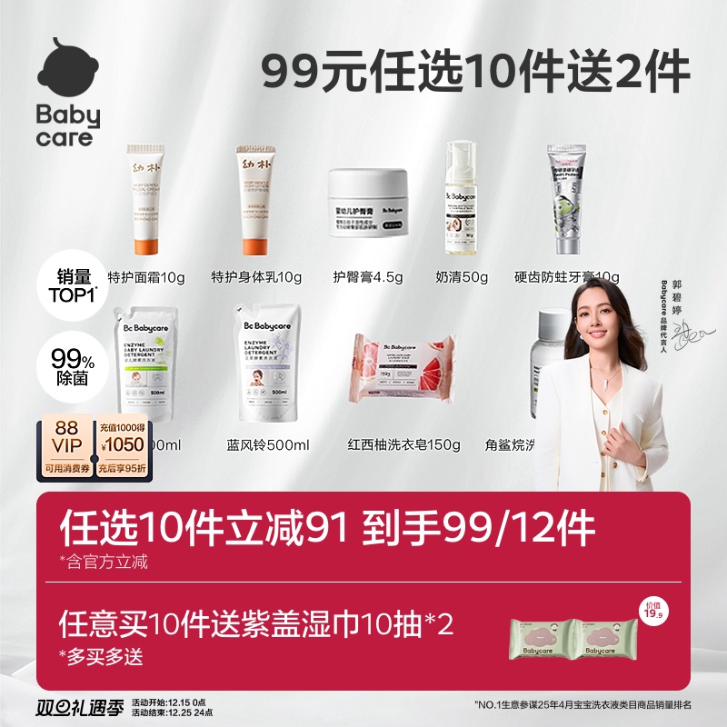 【99元到手12件】Babycare婴儿洗护用品任选衣液洗衣皂奶瓶清洗剂