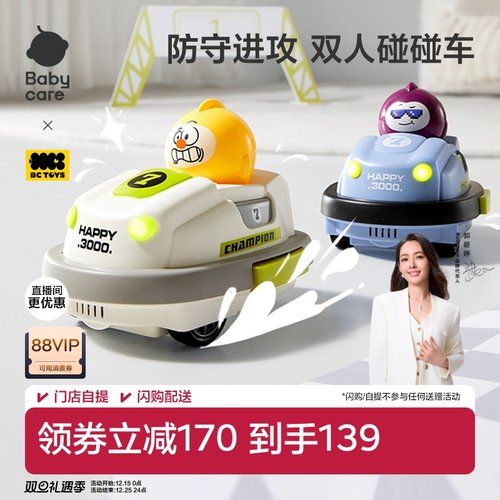 babycare遥控碰碰车双人对战