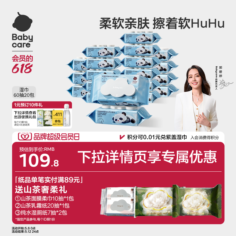 【详情领专属优惠】babycare熊猫湿纸巾婴儿便携手口专用宝宝7抽